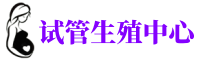 包头供卵机构_专业试管供卵中心【丰富卵源不排队】